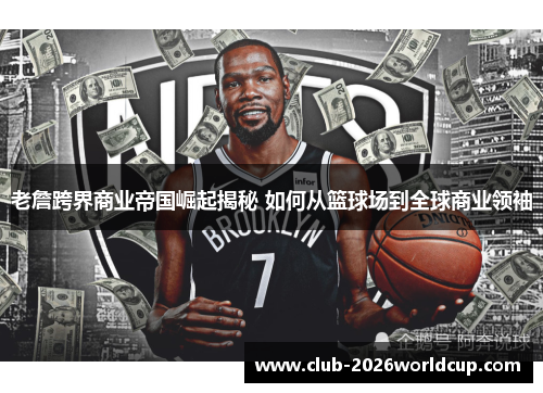 老詹跨界商业帝国崛起揭秘 如何从篮球场到全球商业领袖 老詹跨界商业帝国崛起揭秘 如何从篮球场到全球商业领袖