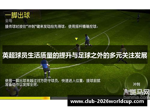 英超球员生活质量的提升与足球之外的多元关注发展 英超球员生活质量的提升与足球之外的多元关注发展