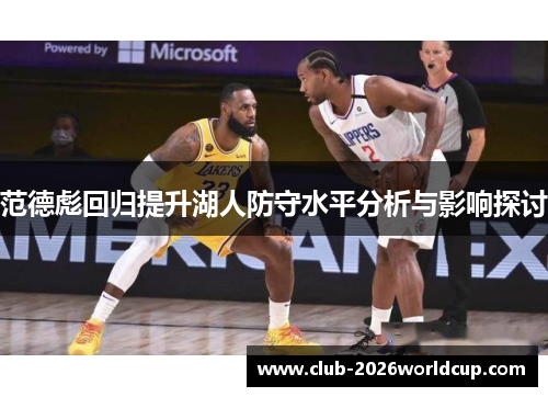 范德彪回归提升湖人防守水平分析与影响探讨 范德彪回归提升湖人防守水平分析与影响探讨