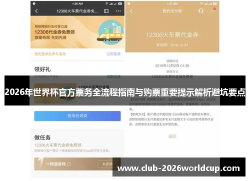 2026年世界杯官方票务全流程指南与购票重要提示解析避坑要点