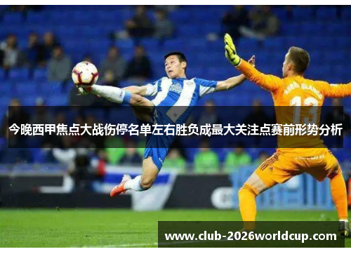 今晚西甲焦点大战伤停名单左右胜负成最大关注点赛前形势分析 今晚西甲焦点大战伤停名单左右胜负成最大关注点赛前形势分析