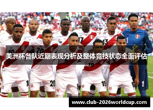 美洲杯各队近期表现分析及整体竞技状态全面评估