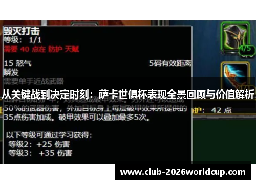 从关键战到决定时刻:萨卡世俱杯表现全景回顾与价值解析 从关键战到决定时刻:萨卡世俱杯表现全景回顾与价值解析