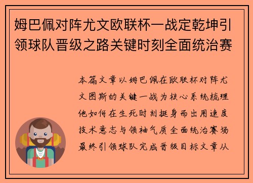 姆巴佩对阵尤文欧联杯一战定乾坤引领球队晋级之路关键时刻全面统治赛场