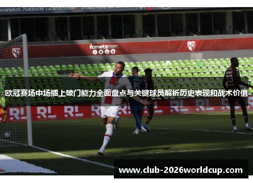 欧冠赛场中场插上破门能力全面盘点与关键球员解析历史表现和战术价值