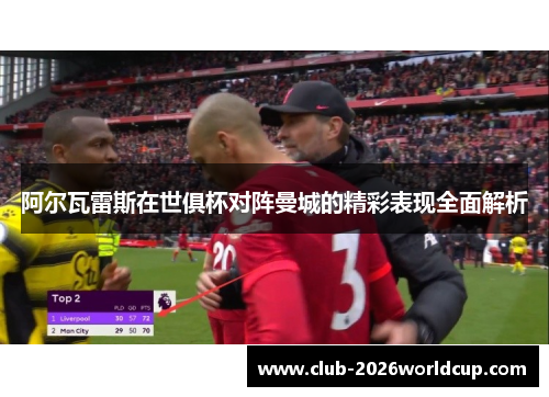 阿尔瓦雷斯在世俱杯对阵曼城的精彩表现全面解析 阿尔瓦雷斯在世俱杯对阵曼城的精彩表现全面解析