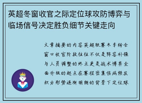 英超冬窗收官之际定位球攻防博弈与临场信号决定胜负细节关键走向