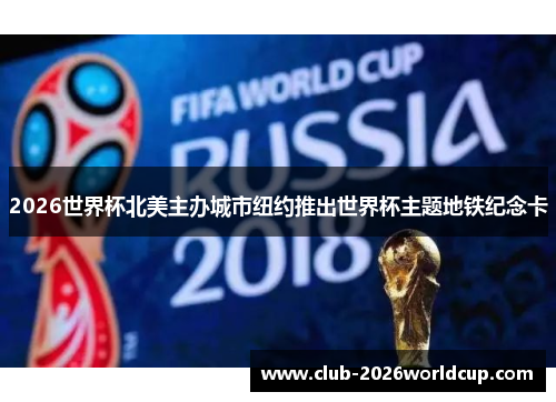 2026世界杯北美主办城市纽约推出世界杯主题地铁纪念卡 2026世界杯北美主办城市纽约推出世界杯主题地铁纪念卡