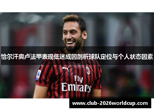 恰尔汗奥卢法甲表现低迷成因剖析球队定位与个人状态因素