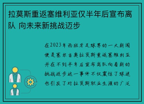 拉莫斯重返塞维利亚仅半年后宣布离队 向未来新挑战迈步 拉莫斯重返塞维利亚仅半年后宣布离队 向未来新挑战迈步