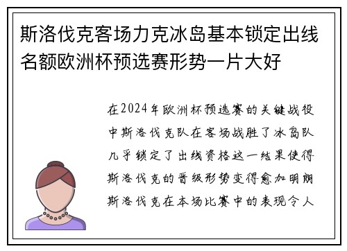 斯洛伐克客场力克冰岛基本锁定出线名额欧洲杯预选赛形势一片大好