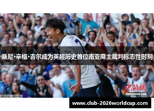 桑尼·辛格·吉尔成为英超历史首位南亚裔主裁判标志性时刻