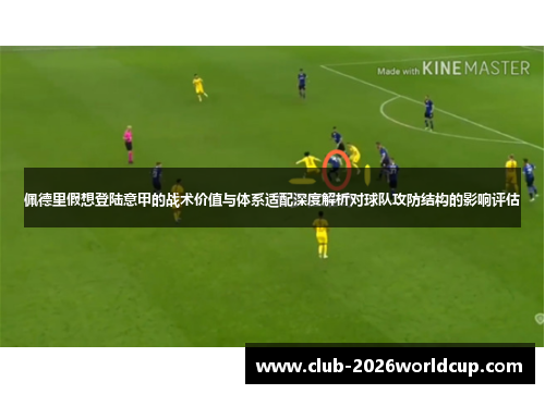 佩德里假想登陆意甲的战术价值与体系适配深度解析对球队攻防结构的影响评估