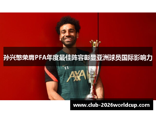 孙兴慜荣膺PFA年度最佳阵容彰显亚洲球员国际影响力