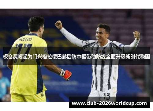 板仓滉崛起为门兴格拉德巴赫后防中枢带动防线全面升级新时代稳固