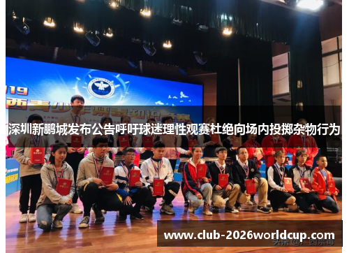 深圳新鹏城发布公告呼吁球迷理性观赛杜绝向场内投掷杂物行为