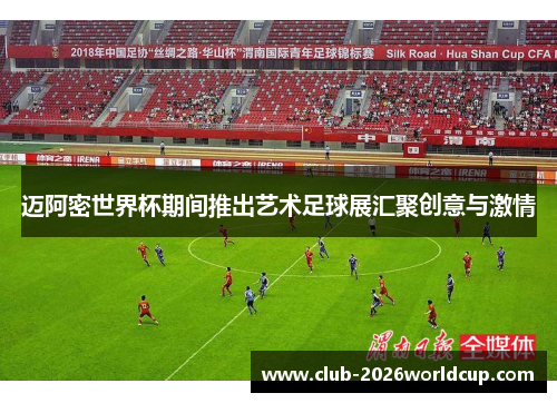 迈阿密世界杯期间推出艺术足球展汇聚创意与激情