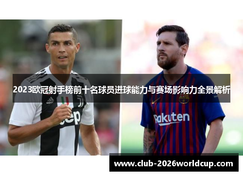 2023欧冠射手榜前十名球员进球能力与赛场影响力全景解析