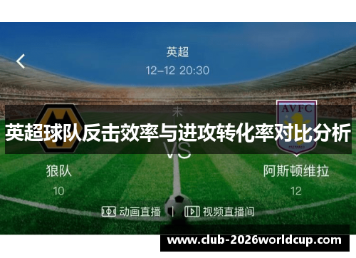 英超球队反击效率与进攻转化率对比分析
