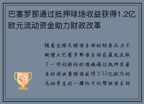 巴塞罗那通过抵押球场收益获得1.2亿欧元流动资金助力财政改革