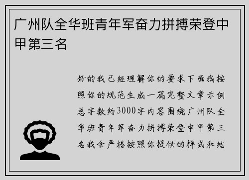 广州队全华班青年军奋力拼搏荣登中甲第三名