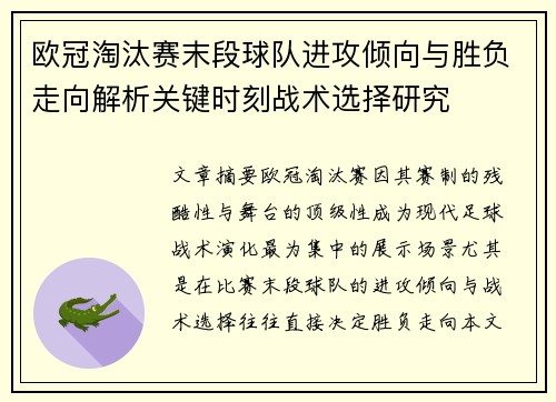 欧冠淘汰赛末段球队进攻倾向与胜负走向解析关键时刻战术选择研究