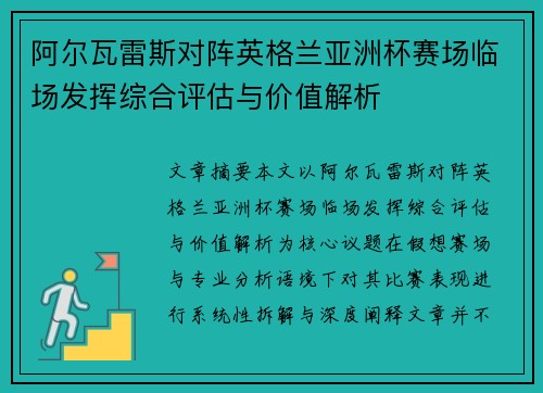 阿尔瓦雷斯对阵英格兰亚洲杯赛场临场发挥综合评估与价值解析