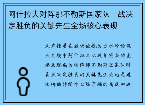 阿什拉夫对阵那不勒斯国家队一战决定胜负的关键先生全场核心表现