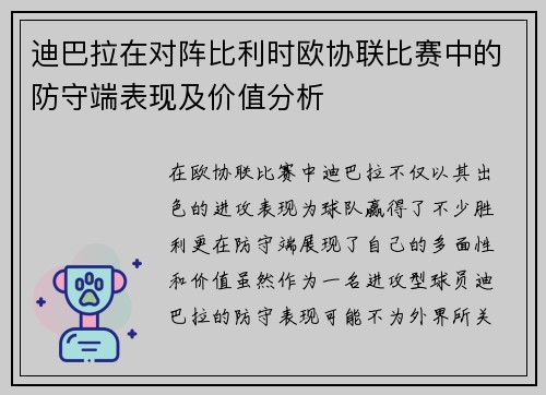 迪巴拉在对阵比利时欧协联比赛中的防守端表现及价值分析