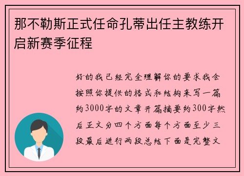 那不勒斯正式任命孔蒂出任主教练开启新赛季征程 那不勒斯正式任命孔蒂出任主教练开启新赛季征程