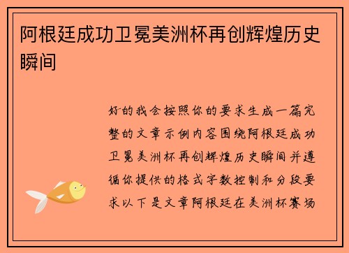 阿根廷成功卫冕美洲杯再创辉煌历史瞬间