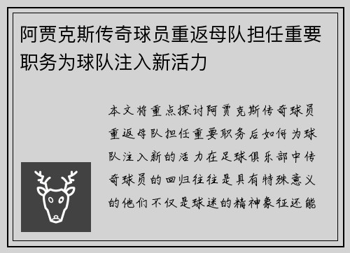 阿贾克斯传奇球员重返母队担任重要职务为球队注入新活力