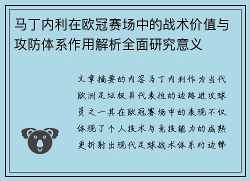 马丁内利在欧冠赛场中的战术价值与攻防体系作用解析全面研究意义
