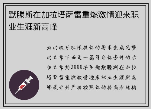 默滕斯在加拉塔萨雷重燃激情迎来职业生涯新高峰