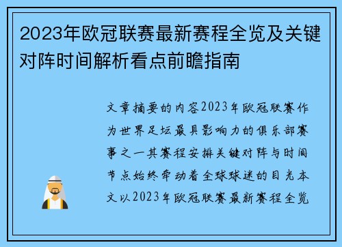 2023年欧冠联赛最新赛程全览及关键对阵时间解析看点前瞻指南