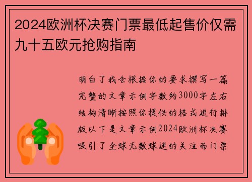 2024欧洲杯决赛门票最低起售价仅需九十五欧元抢购指南 2024欧洲杯决赛门票最低起售价仅需九十五欧元抢购指南