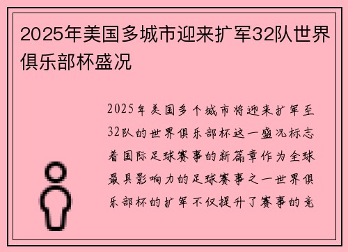 2025年美国多城市迎来扩军32队世界俱乐部杯盛况