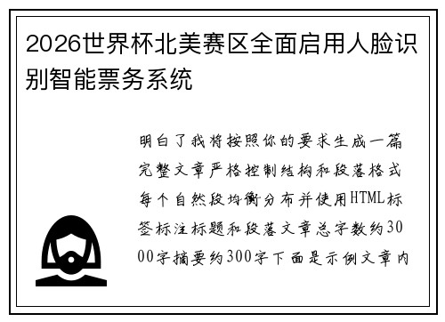 2026世界杯北美赛区全面启用人脸识别智能票务系统