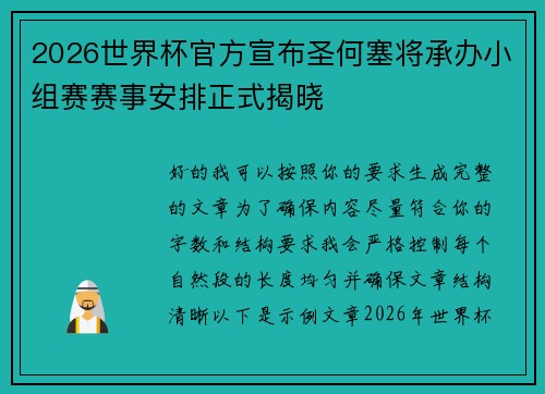 2026世界杯官方宣布圣何塞将承办小组赛赛事安排正式揭晓 2026世界杯官方宣布圣何塞将承办小组赛赛事安排正式揭晓