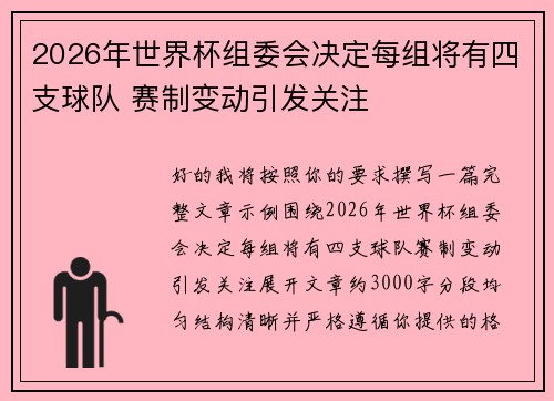 2026年世界杯组委会决定每组将有四支球队 赛制变动引发关注 2026年世界杯组委会决定每组将有四支球队 赛制变动引发关注