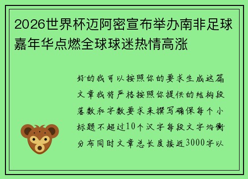 2026世界杯迈阿密宣布举办南非足球嘉年华点燃全球球迷热情高涨