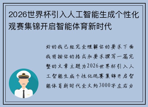 2026世界杯引入人工智能生成个性化观赛集锦开启智能体育新时代