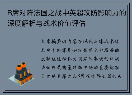 B席对阵法国之战中英超攻防影响力的深度解析与战术价值评估 B席对阵法国之战中英超攻防影响力的深度解析与战术价值评估