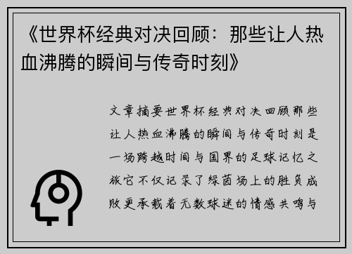 《世界杯经典对决回顾：那些让人热血沸腾的瞬间与传奇时刻》