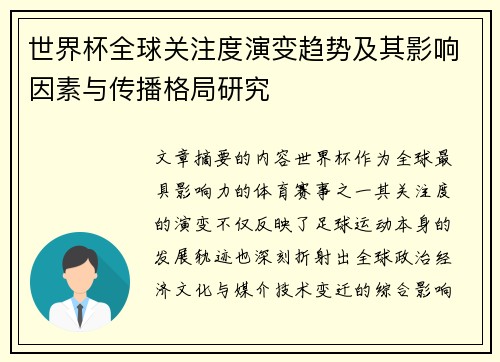世界杯全球关注度演变趋势及其影响因素与传播格局研究