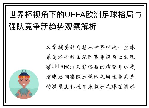 世界杯视角下的UEFA欧洲足球格局与强队竞争新趋势观察解析