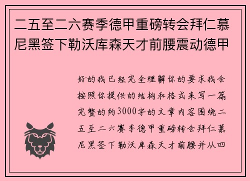二五至二六赛季德甲重磅转会拜仁慕尼黑签下勒沃库森天才前腰震动德甲