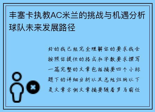丰塞卡执教AC米兰的挑战与机遇分析球队未来发展路径