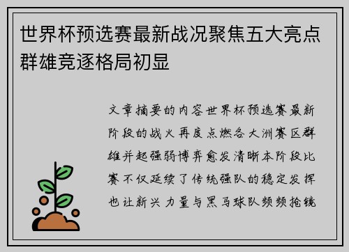 世界杯预选赛最新战况聚焦五大亮点群雄竞逐格局初显
