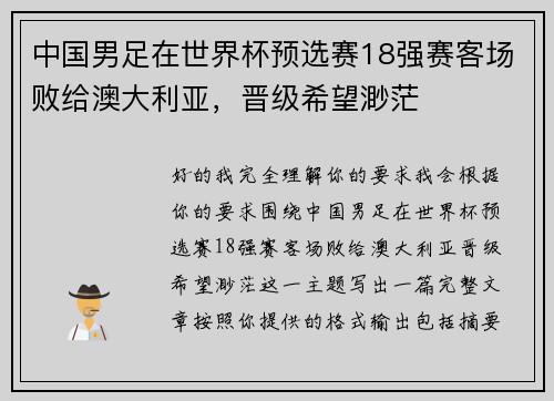 中国男足在世界杯预选赛18强赛客场败给澳大利亚，晋级希望渺茫